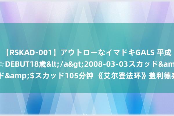 【RSKAD-001】アウトローなイマドキGALS 平成生まれ アウトロー☆DEBUT18歳</a>2008-03-03スカッド&$スカッド105分钟 《艾尔登法环》盖利德弃世典礼鸟BOSS图鉴