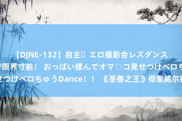 【DJNE-132】自主・エロ撮影会レズダンス 透け透けベビードールで限界寸前！ おっぱい揉んでオマ○コ見せつけベロちゅうDance！！ 《圣兽之王》彻里威尔镇齐在卖什么