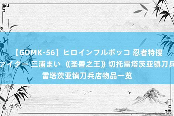 【GOMK-56】ヒロインフルボッコ 忍者特捜隊バードファイター 三浦まい 《圣兽之王》切托雷塔茨亚镇刀兵店物品一览