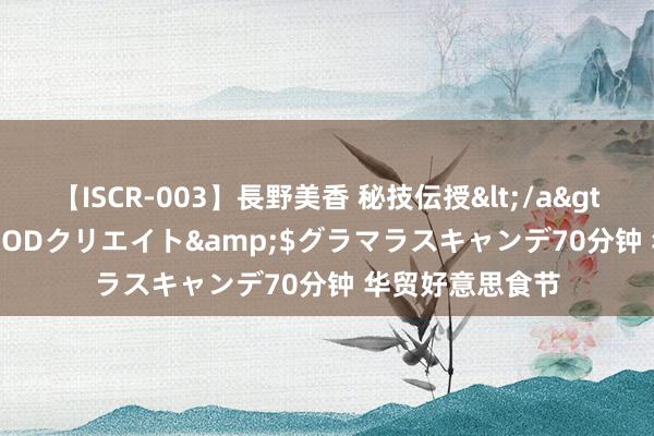 【ISCR-003】長野美香 秘技伝授</a>2011-09-08SODクリエイト&$グラマラスキャンデ70分钟 华贸好意思食节