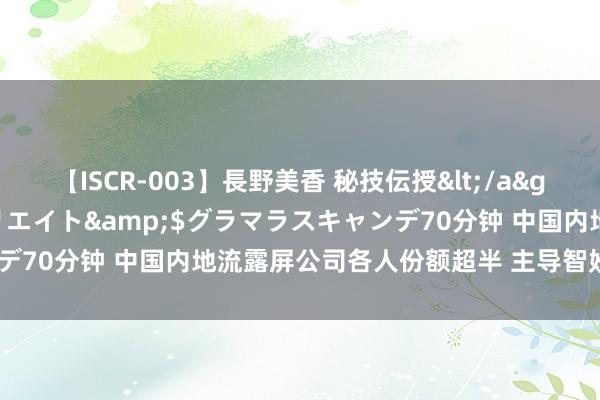 【ISCR-003】長野美香 秘技伝授</a>2011-09-08SODクリエイト&$グラマラスキャンデ70分钟 中国内地流露屏公司各人份额超半 主导智妙手机OLED市集