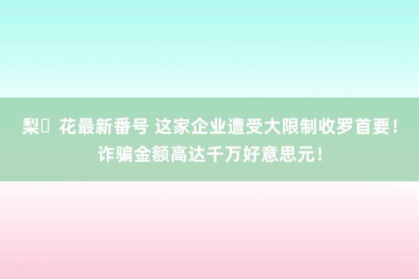 梨々花最新番号 这家企业遭受大限制收罗首要！诈骗金额高达千万好意思元！