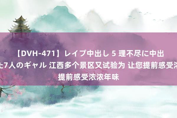 【DVH-471】レイプ中出し 5 理不尽に中出しされた7人のギャル 江西多个景区又试验为 让您提前感受浓浓年味