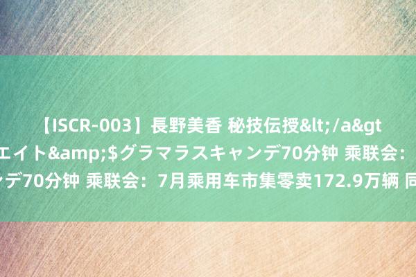 【ISCR-003】長野美香 秘技伝授</a>2011-09-08SODクリエイト&$グラマラスキャンデ70分钟 乘联会：7月乘用车市集零卖172.9万辆 同比下跌2%