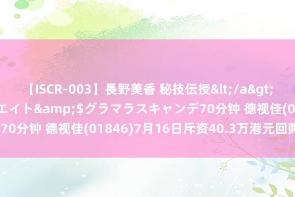 【ISCR-003】長野美香 秘技伝授</a>2011-09-08SODクリエイト&$グラマラスキャンデ70分钟 德视佳(01846)7月16日斥资40.3万港元回购7.6万股