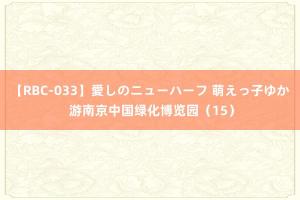 【RBC-033】愛しのニューハーフ 萌えっ子ゆか 游南京中国绿化博览园（15）