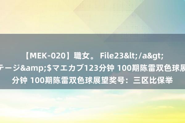 【MEK-020】職女。 File23</a>2011-05-20プレステージ&$マエカブ123分钟 100期陈雷双色球展望奖号：三区比保举