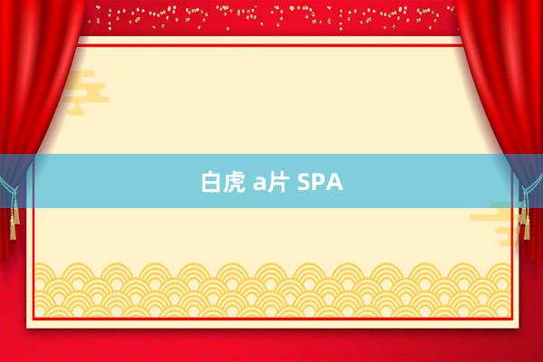 白虎 a片 SPA