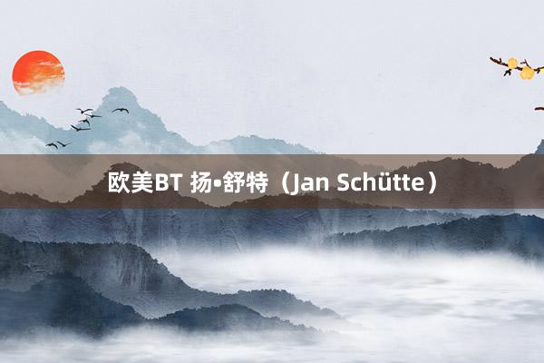 欧美BT 扬•舒特（Jan Schütte）