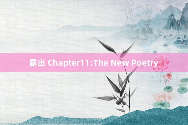 露出 Chapter11:The New Poetry